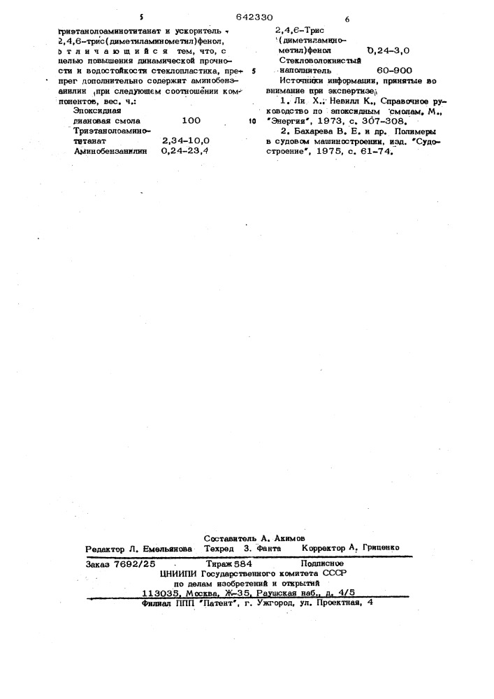 Препрег (патент 642330)