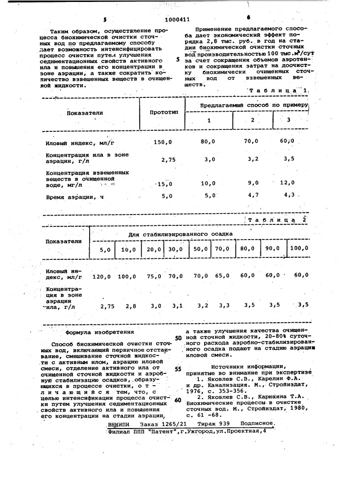 Способ биохимической очистки сточных вод (патент 1000411)