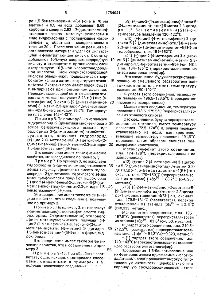 Способ получения производных 1,5-бензотиазепина или их фармацевтически приемлемых кислотно-аддитивных солей (патент 1784041)