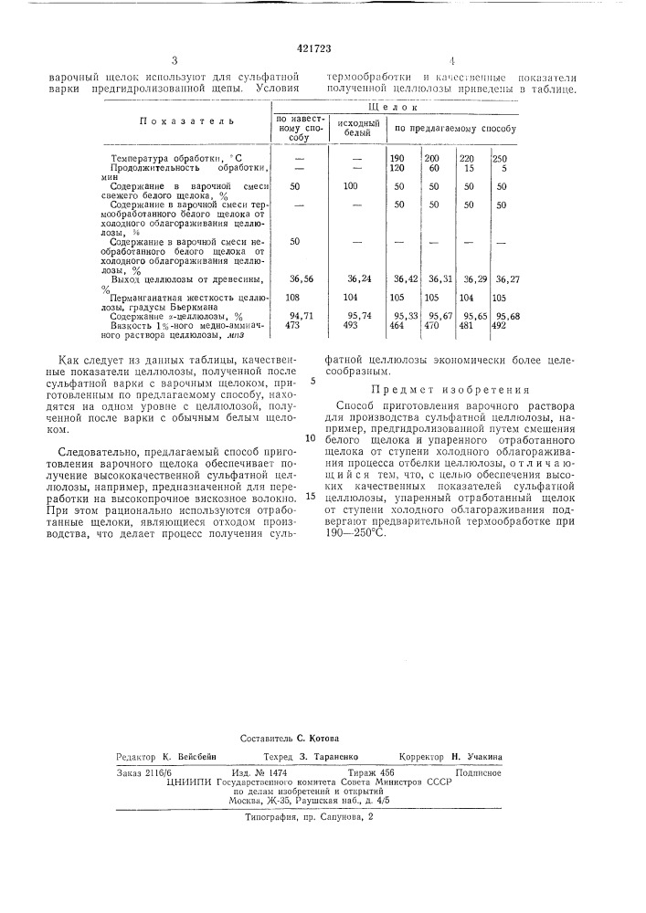 Способ приготовления варочного раствора для производства сульфатной целлюлозы (патент 421723)