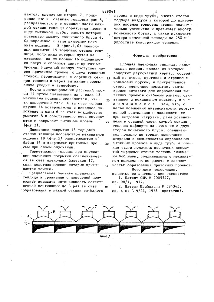 Блочная пленочная теплица (патент 829041)