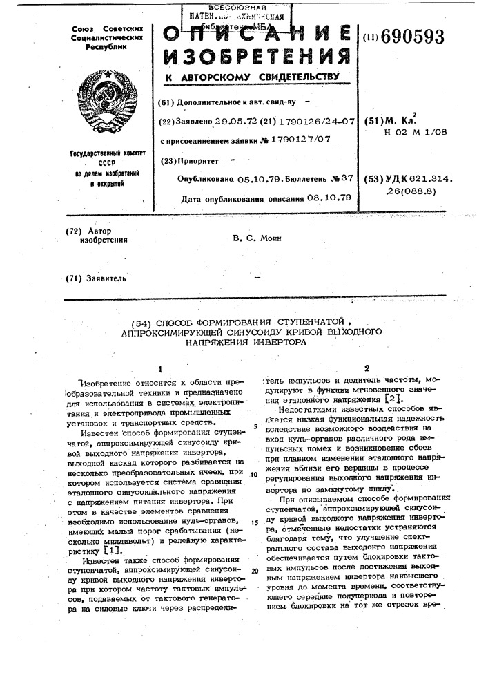 Способ формирования ступенчатой, апроксимирующей синусоиду кривой выходного напряжения инвертора (патент 690593)