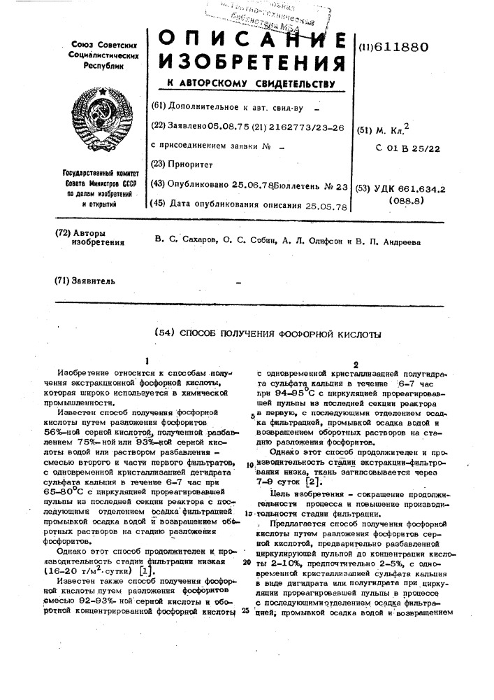 Способ получения фосфорной кислоты (патент 611880)