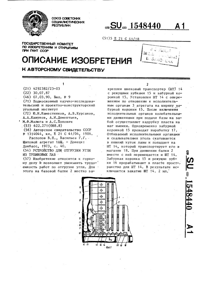 Устройство для отгрузки угля из тупиковых лав (патент 1548440)