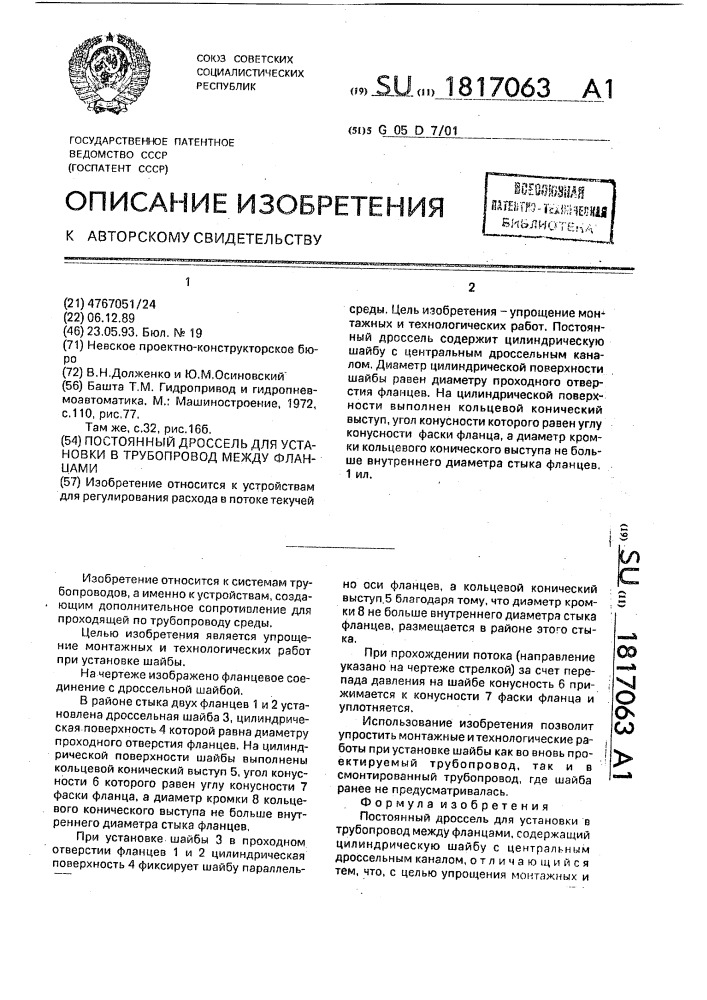Постоянный дроссель для установки в трубопровод между фланцами (патент 1817063)
