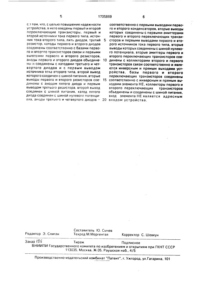 Устройство для управления диодными дешифраторами адреса (патент 1705869)