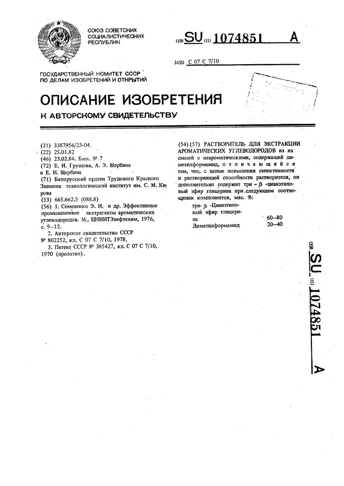 Растворитель для экстракции ароматических углеводородов (патент 1074851)