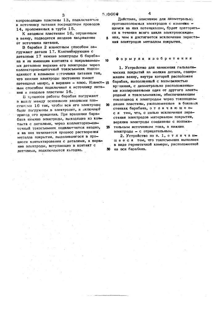 Устройство для нанесения гальвани-ческих покрытий на мелкие детали (патент 509666)