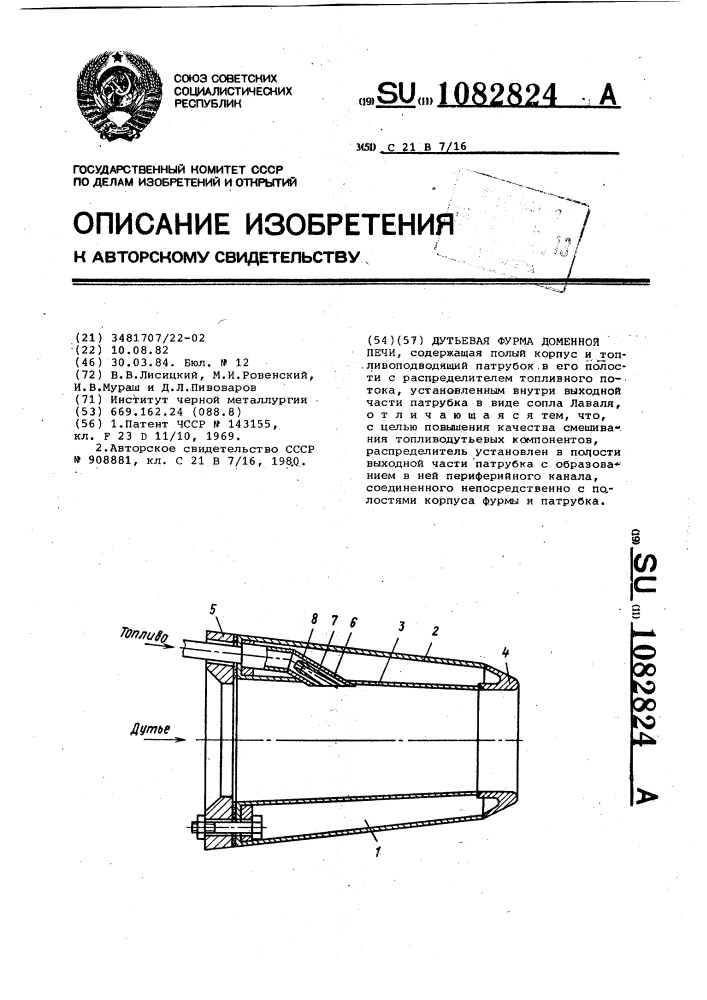 Дутьевая фурма доменной печи (патент 1082824)