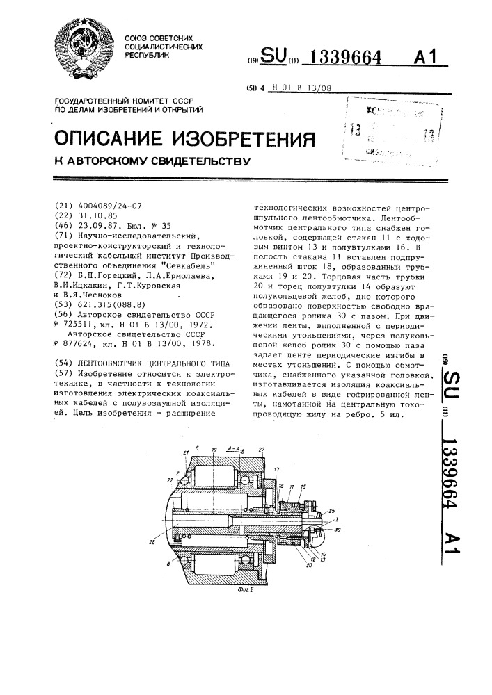 Лентообмотчик центрального типа (патент 1339664)