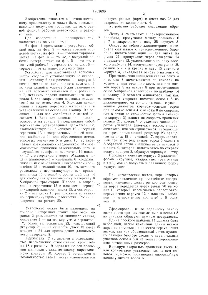 Устройство для изготовления торцовых щеток (патент 1253606)