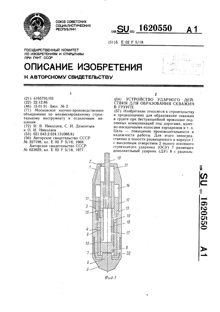 Устройство ударного действия для образования скважин в грунте (патент 1620550)