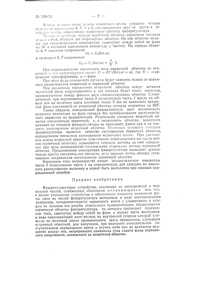 Фазорегулирующее устройство (патент 120872)