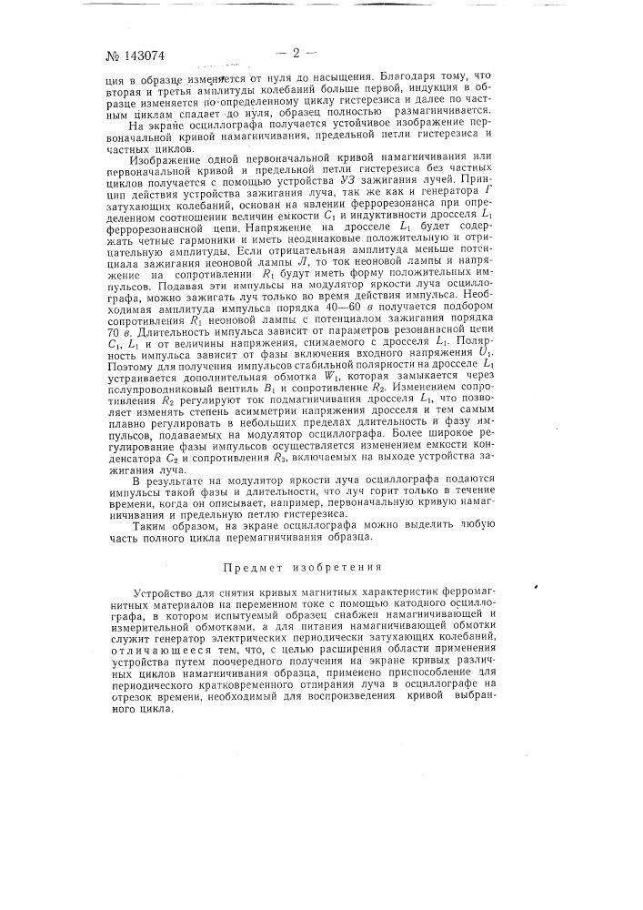 Устройство для снятия кривых магнитных характеристик ферромагнитных материалов (патент 143074)