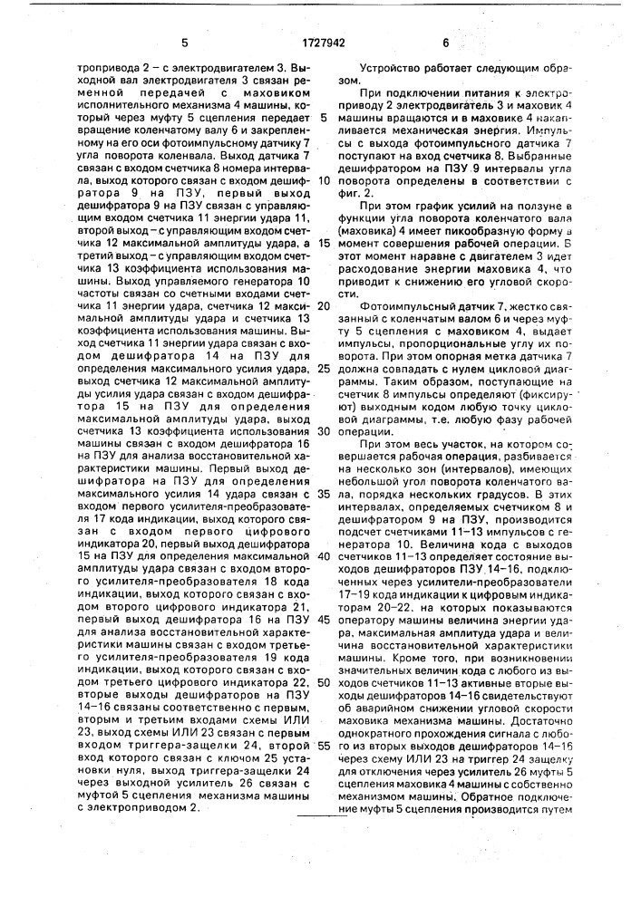 Устройство для контроля нагрузки электропривода кузнечно- прессовой машины (патент 1727942)