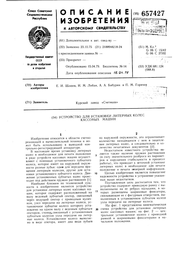 Устройство для установки литерных колес кассовых машин (патент 657427)