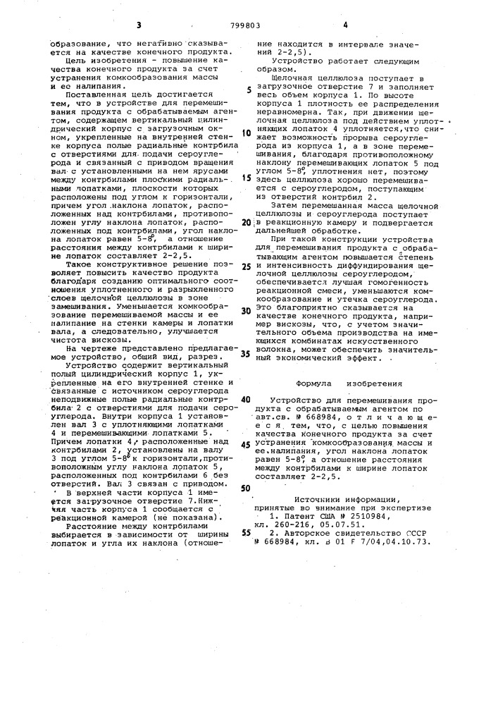 Устройство для перемешивания продуктас обрабатываемым агентом (патент 799803)