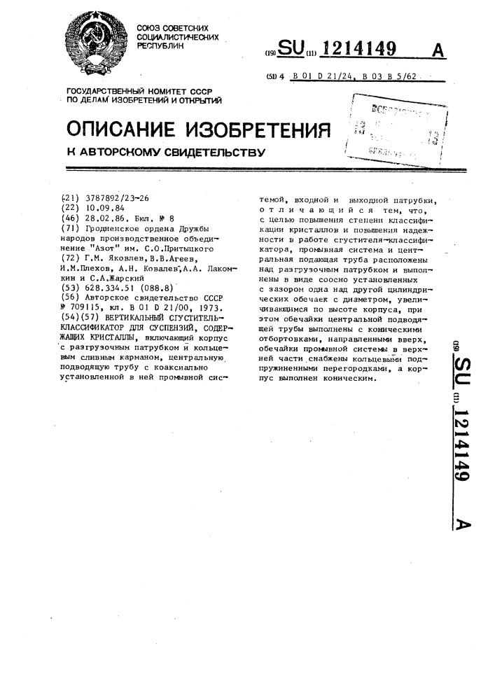 Вертикальный сгуститель-классификатор для суспензий, содержащих кристаллы (патент 1214149)
