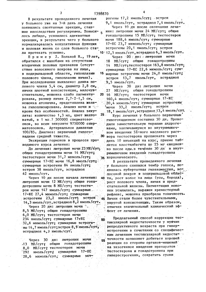 Способ лечения тестикулярной недостаточности у мужчин репродуктивного возраста при гиперэстрогении (патент 1398870)