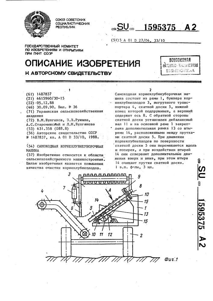 Самоходная корнеклубнеуборочная машина (патент 1595375)