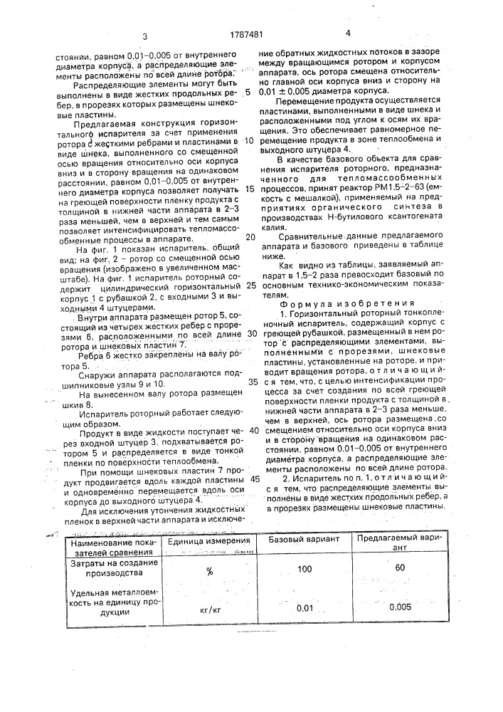 Горизонтальный роторный тонкопленочный испаритель (патент 1787481)