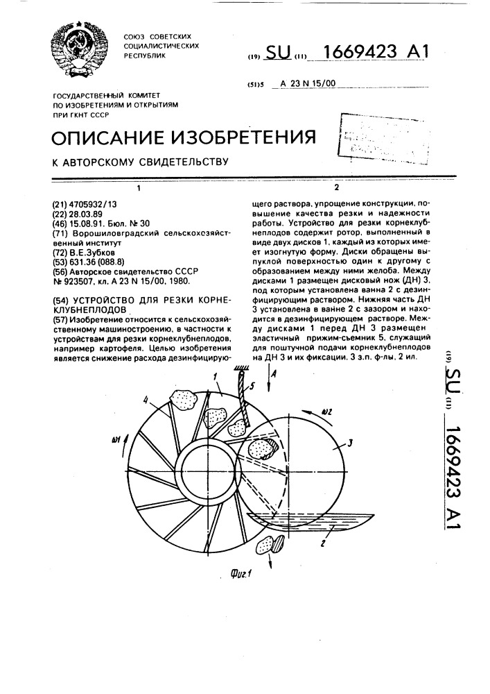 Устройство для резки корнеклубнеплодов (патент 1669423)