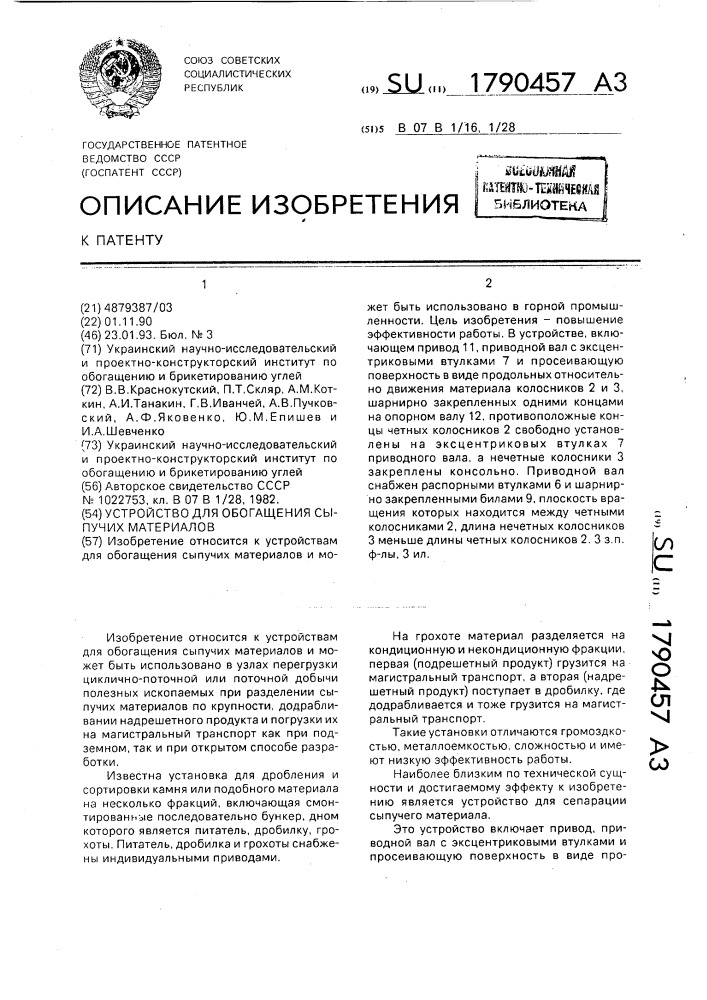 Устройство для обогащения сыпучих материалов (патент 1790457)