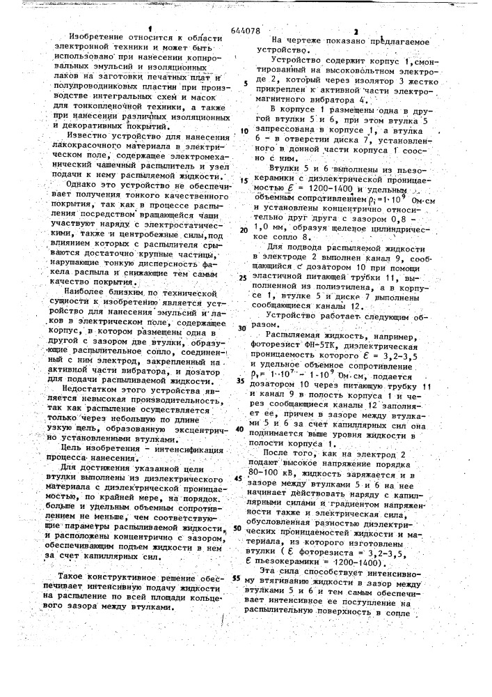 Устройство для нанесения эмульсий и лаков в электрическом поле (патент 644078)