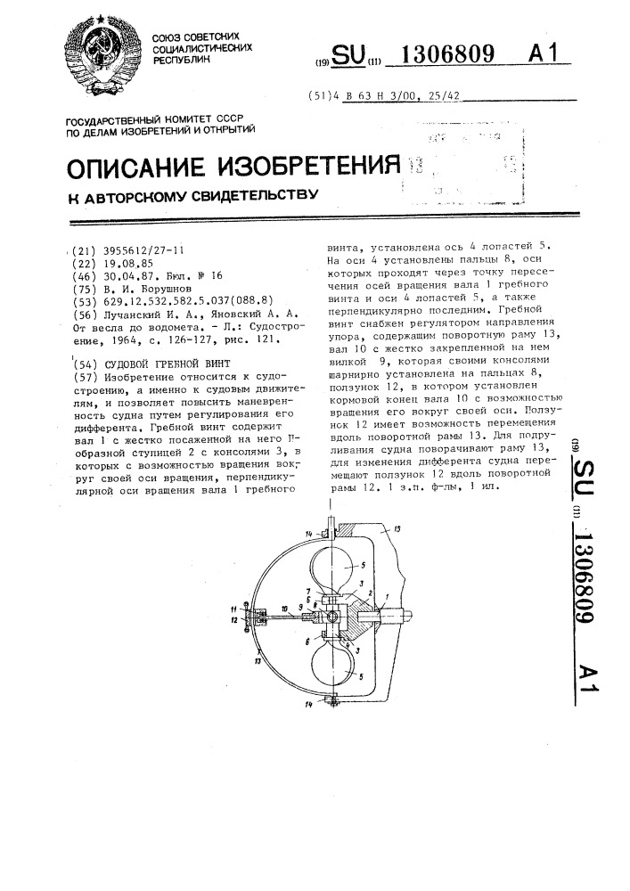 Судовой гребной винт (патент 1306809)