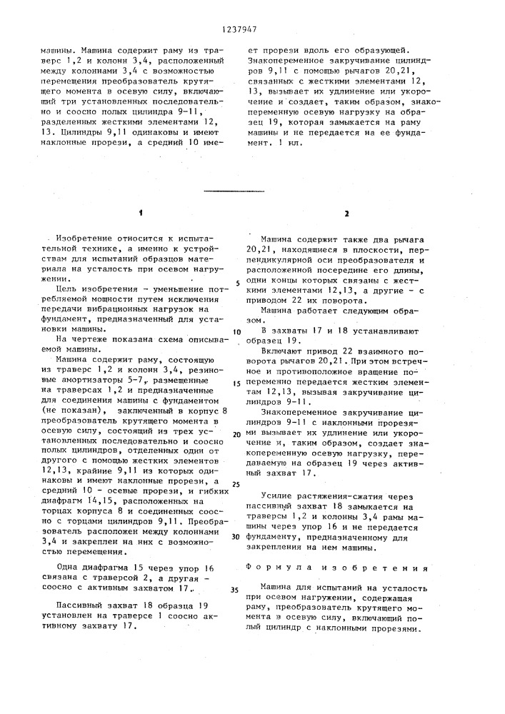 Машина для испытаний на усталость при осевом нагружении (патент 1237947)