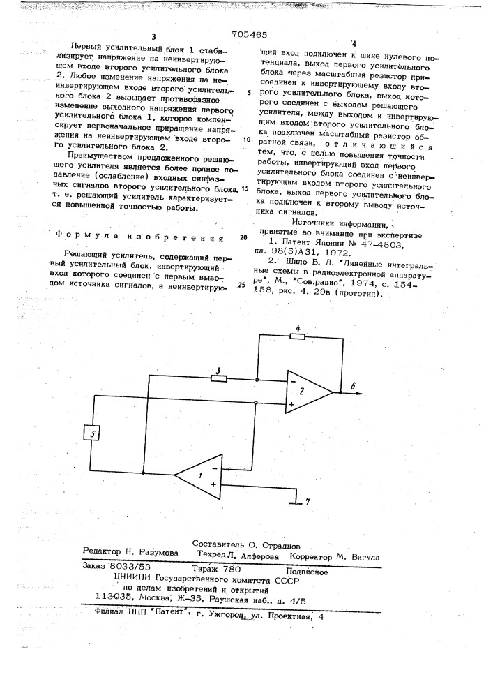 Решающий усилитель (патент 705465)
