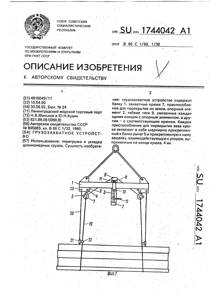 Грузозахватное устройство (патент 1744042)