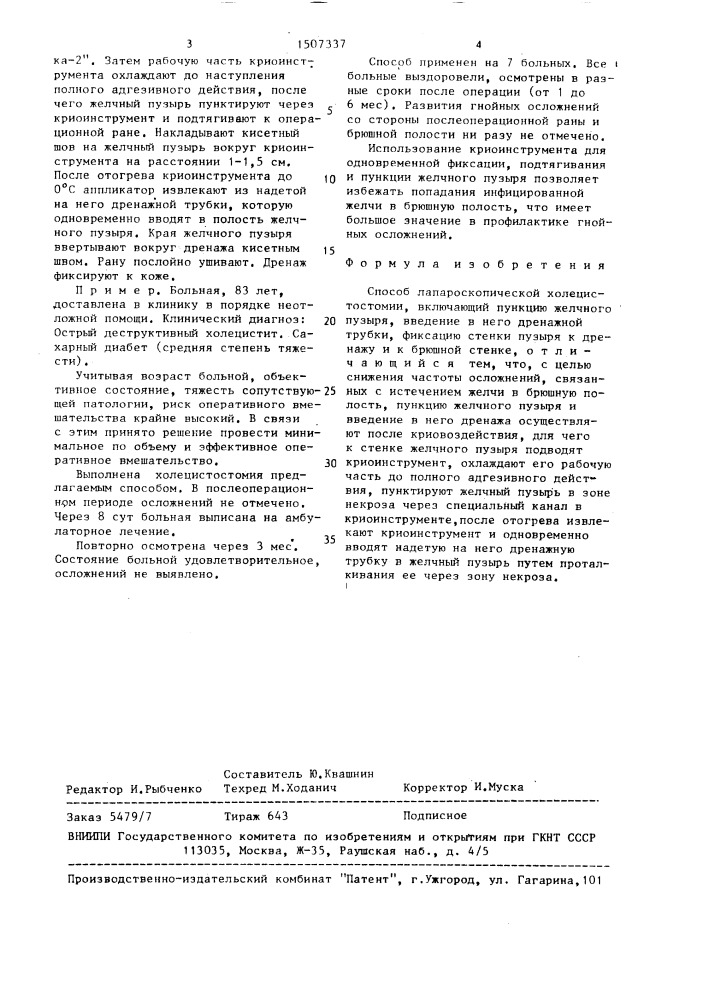 Способ лапароскопической холецистостомии (патент 1507337)