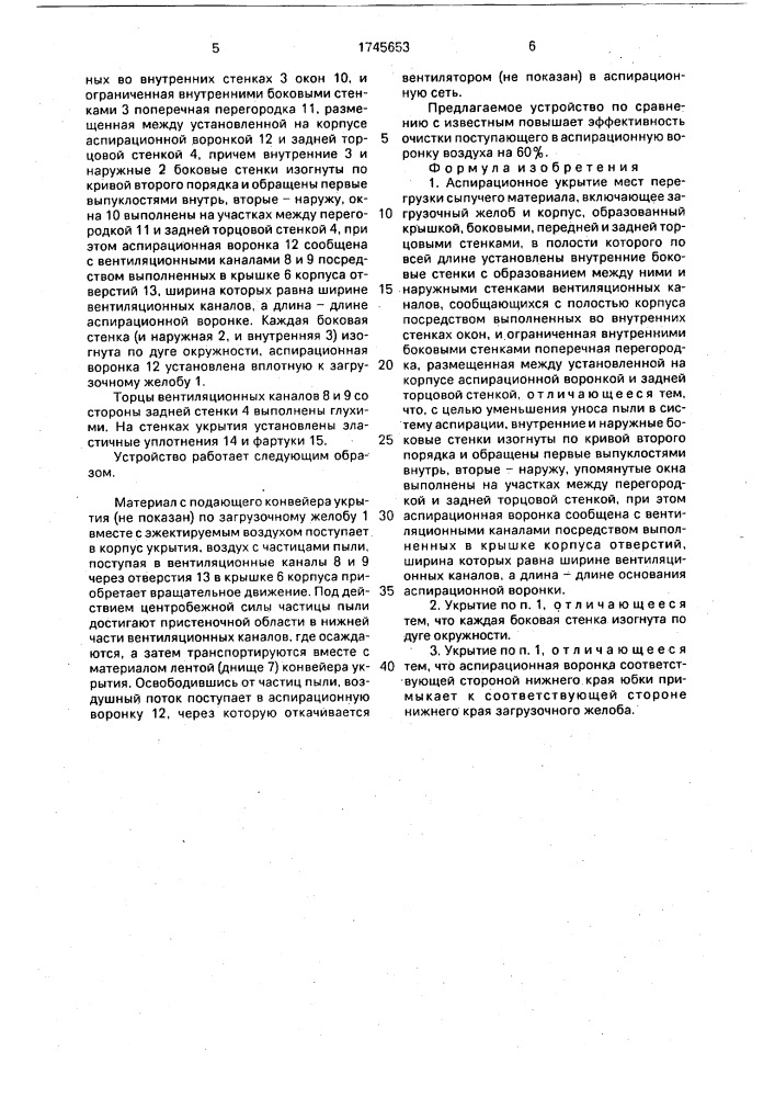 Аспирационное укрытие мест перегрузки сыпучего материала (патент 1745653)