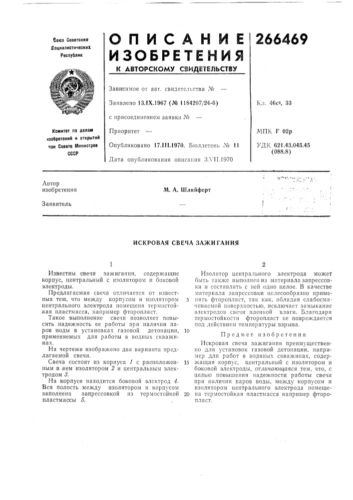 Искровая свеча зажигания (патент 266469)