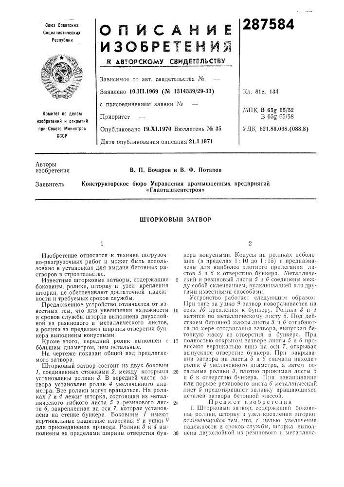Шторковый затвор (патент 287584)
