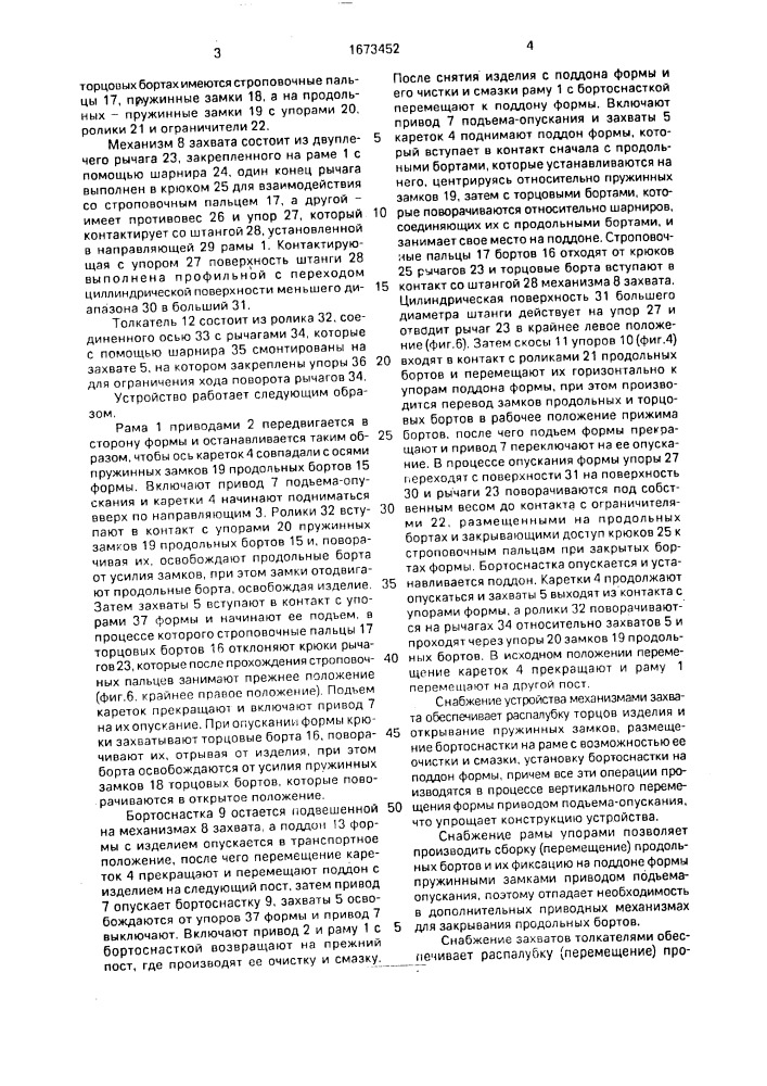 Устройство для сборки, разборки и транспортирования форм (патент 1673452)