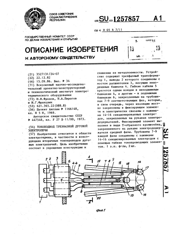 Токоподвод трехфазной дуговой электропечи (патент 1257857)