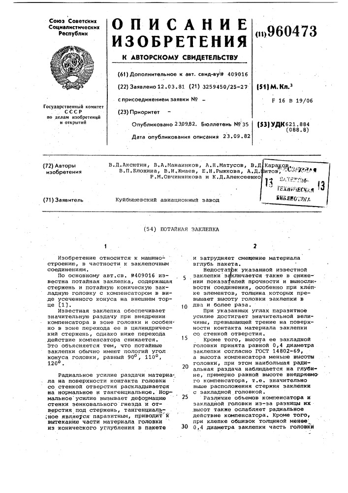 Потайная заклепка (патент 960473)