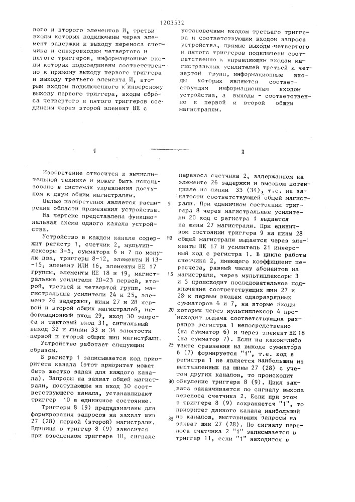 Многоканальное устройство для подключения абонентов к двум общим магистралям (патент 1203532)