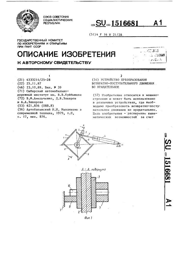 Устройство преобразования возвратно-поступательного движения во вращательное (патент 1516681)