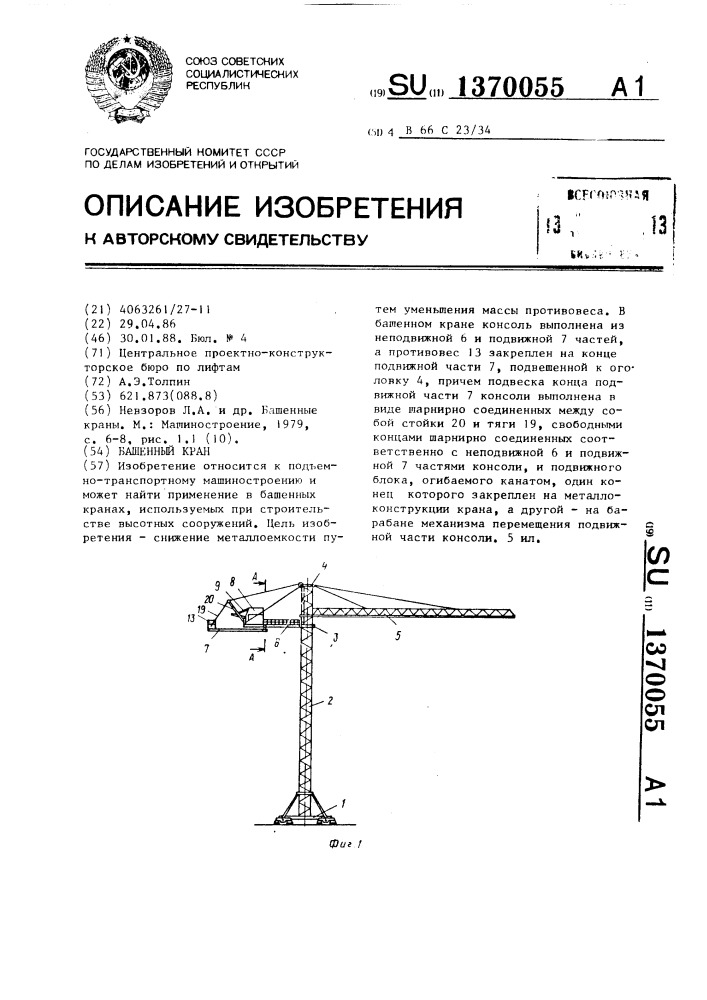 Башенный кран (патент 1370055)