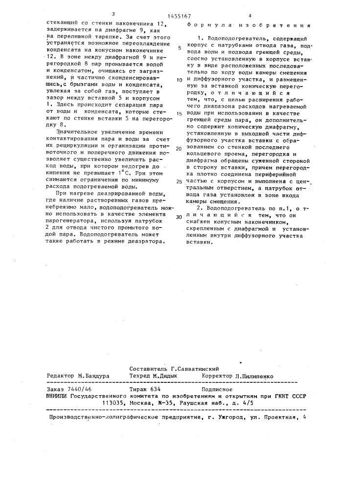 Водоподогреватель (патент 1455167)