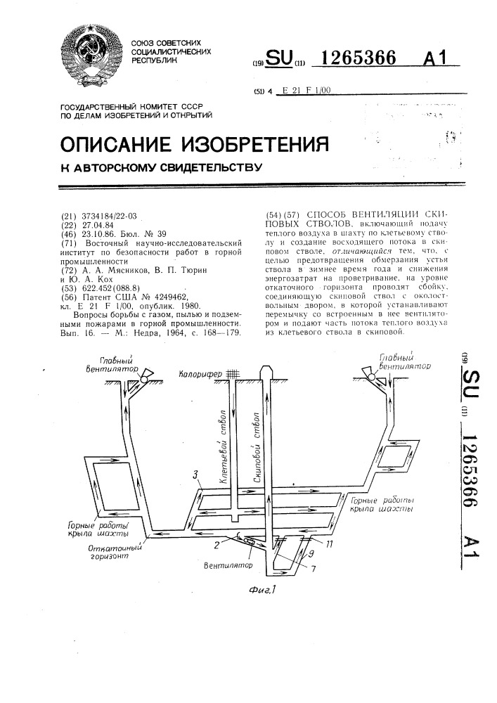 Способ вентиляции скиповых стволов (патент 1265366)