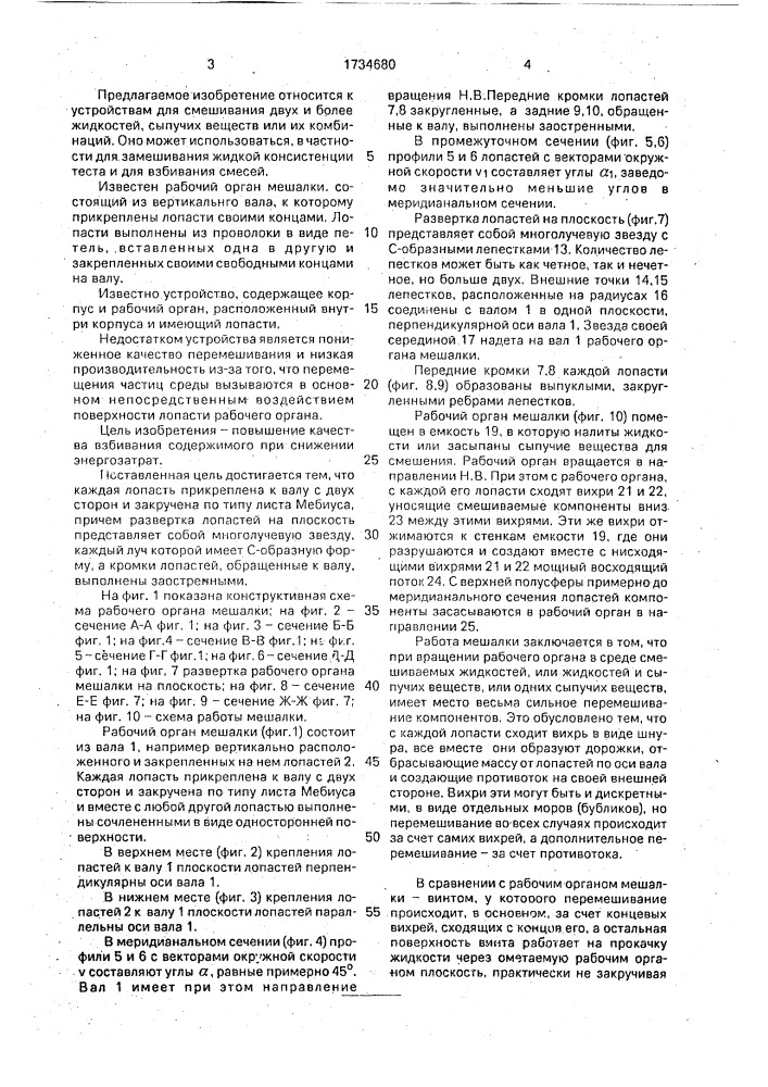 Рабочий орган мешалки (патент 1734680)