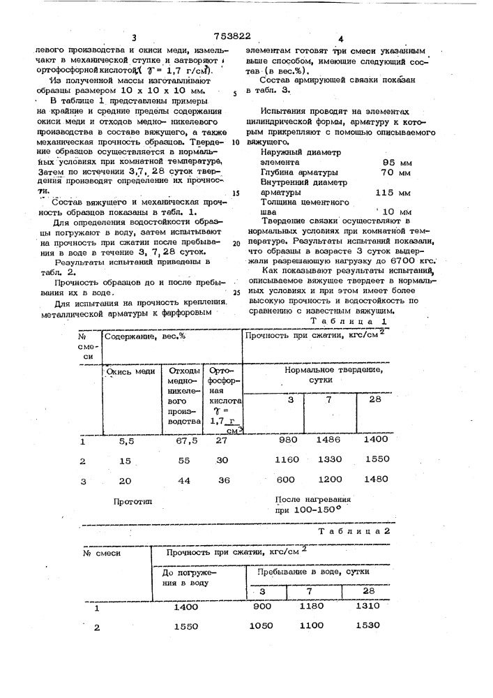 Вяжущее (патент 753822)