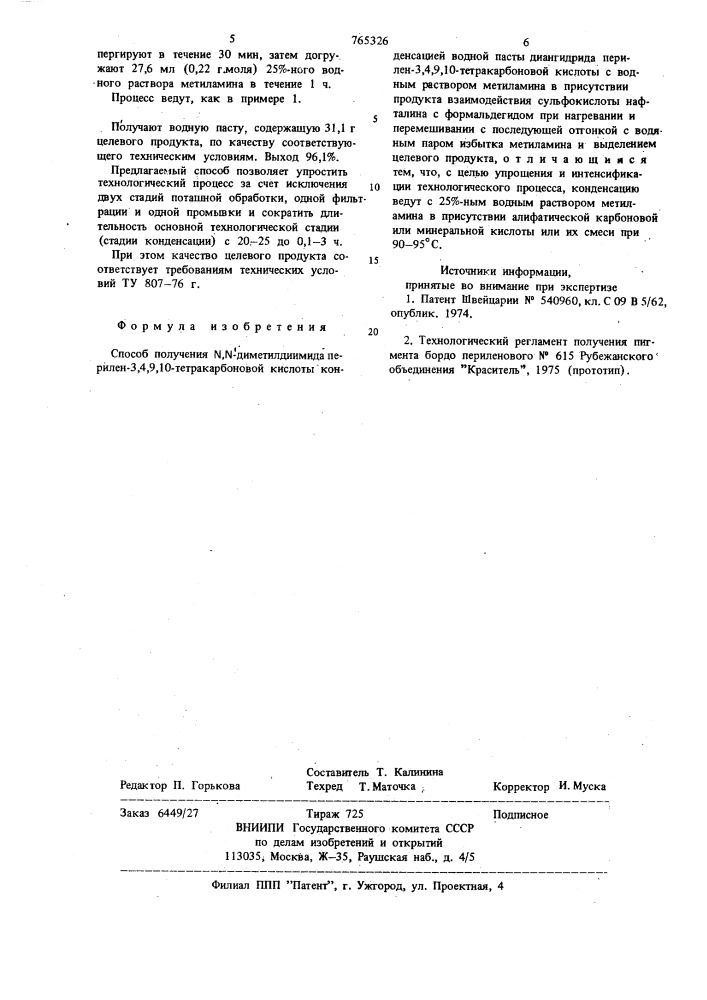Способ получения -диметилдиимида перилен-3,4,9,10- тетракарбоновой кислоты (патент 765326)