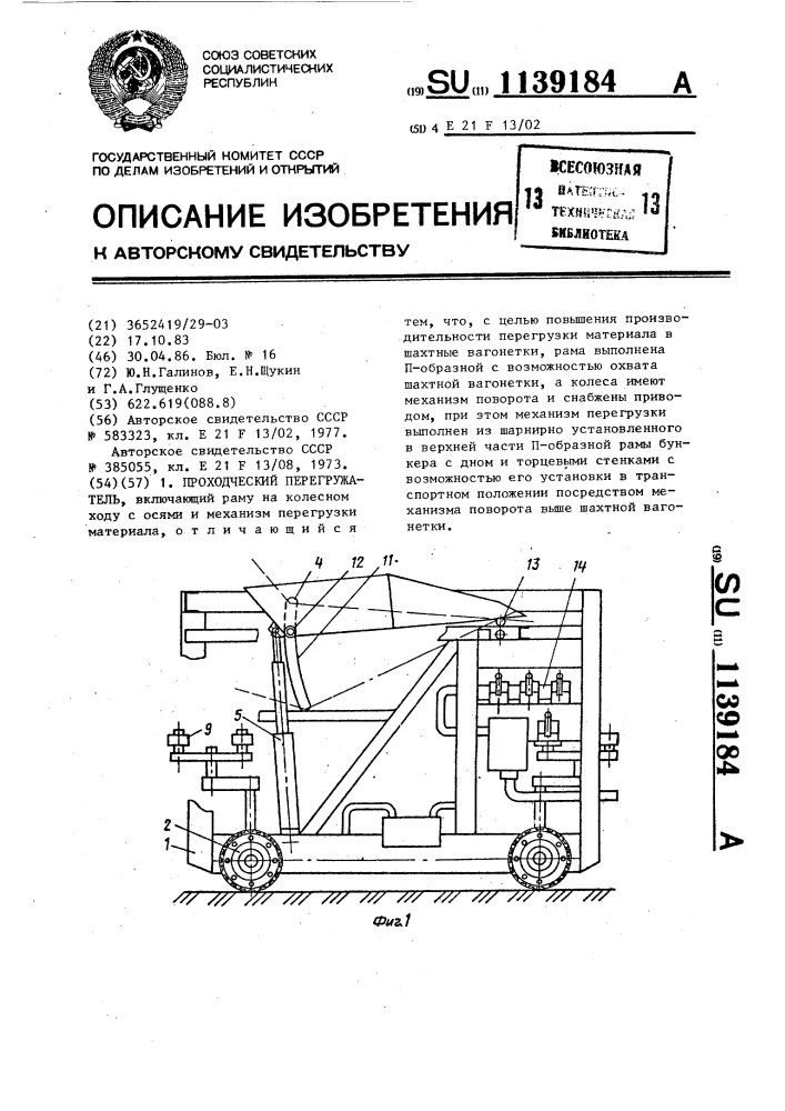 Проходческий перегружатель (патент 1139184)