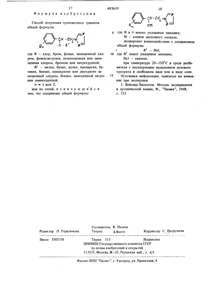 Способ получения производных триазола или их солей (патент 683619)