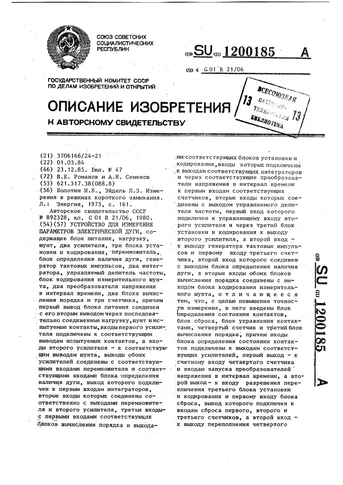 Устройство для измерения параметров электрической дуги (патент 1200185)